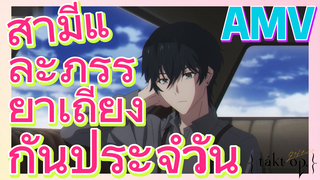 [แท็กต์ โอปัส.] AMV | สามีและภรรยาเถียงกันประจำวัน