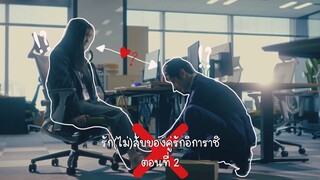 (ซับไทย) รัก(ไม่)ลับของคู่รักอิการาชิ ตอนที่ 2