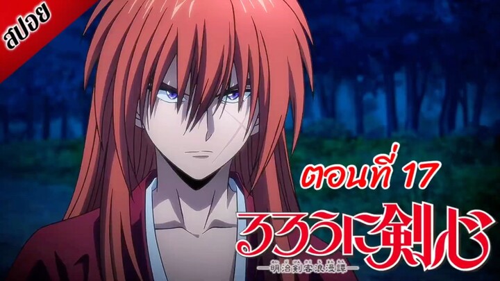 [ สปอยอนิเมะ ] ซามูไรพเนจร ตอนที่ 17 | Rurouni Kenshin 2023