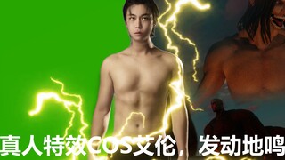 燃！真人特效COS艾伦，发动地鸣！
