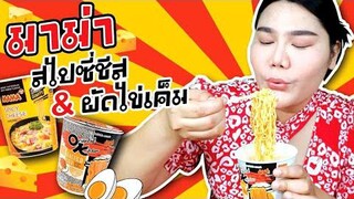 ไอซ์ซี่ กินยั่ว | กินมาม่า OK รสผัดไข่เค็ม VS มาม่ารสสไปซี่ชีส