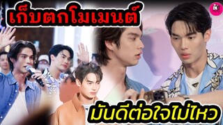 เก็บตกโมเมนต์ "ไบร์ท-วิน" สาววายใจละลาย มันดีต่อใจไม่ไหว #ไบร์ทวิน #brightwin