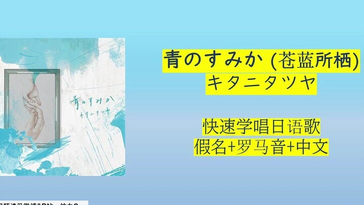 罗马音速学-青のすみか（苍蓝所栖）【キタニタツヤ】《咒术回战2》OP