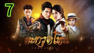ตะกรุดโทน EP 7