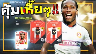 จัด+8BOE รอบนี้คุ้มสะใจ รวยล้นฟ้า อย่าหาเกลือ!! [FIFA Online 4]