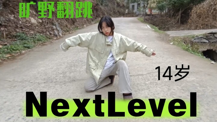 【Girls乡村旷野版】一镜到底 14岁翻跳Nextlevel