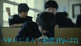 ＶＲおじさんの初恋（２２） - [Id-Subs] (HD)