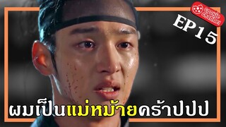 (สปอยหนัง) ผมเป็นแม่หม้ายคร้าปปป EP15