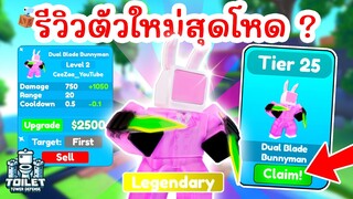 รีวิว Dual Blade Bunnyman ตัวใหม่สุดโหด ? EASTER EVENT UPDATE | Roblox Toilet Tower Defense