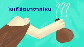 มนุษย์ค้นพบวิธีทำโยเกิร์ตได้ยังไง? [Production Work]