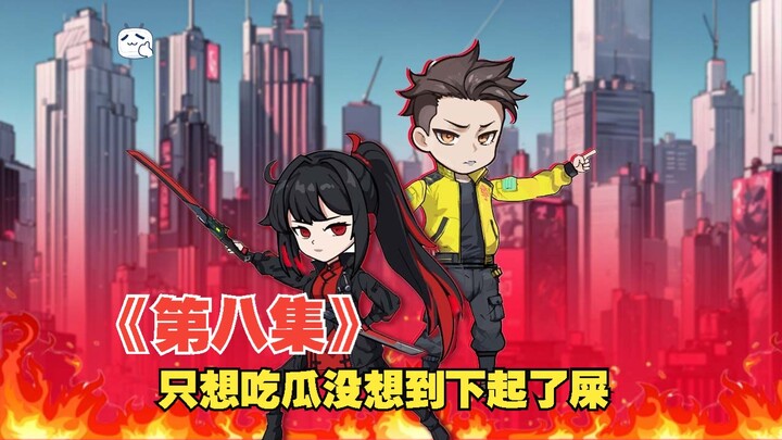 第八集：这是片屎不沾身的一天，广场吃瓜请慎重