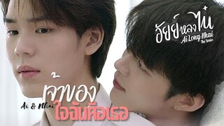 [OPV] เจ้าของใจฉันคือเธอ - อัยย์หลงไน๋ #AiLongNhai