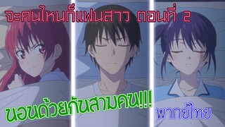 【จะคนไหนก็แฟนสาว】ค้างคืนด้วยกันสามคนครั้งแรก (พากย์ไทย)