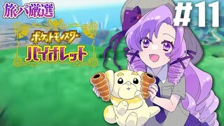 【ポケモンSV】11✦ 厳選旅パ  おバイオレットでございます！【ですわ～】