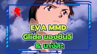[EVA MMD] Glide ของชินจิ & นางิสะ
