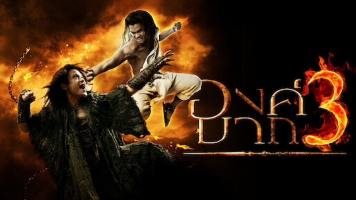 Ong Bak 3 (2012) องค์บาก 3 เต็มเรื่อง