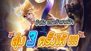 RoV : รีวิวสกิน Nakroth เทพเจ้าสายฟ้าในราคาถูกเกินคาด !