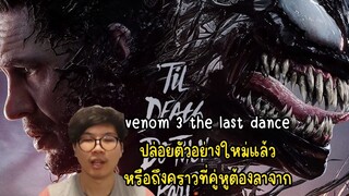 venom 3 the last danceปล่อยตัวอย่างใหม่แล้วหรือถึงคราวที่คู่หูต้องลาจาก