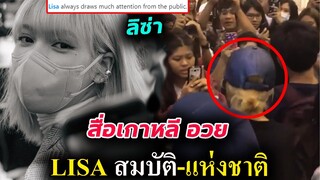 สื่อเกาหลี ยก😎 Lisa คือสมบัติของชาติ / พูดถึง ลิซ่า ตอนไปกินหมูกระทะด้วย