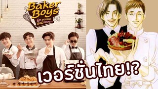 นี่มันAntique Bakery !! l ซีรี่ส์วาย GMMTV 2021