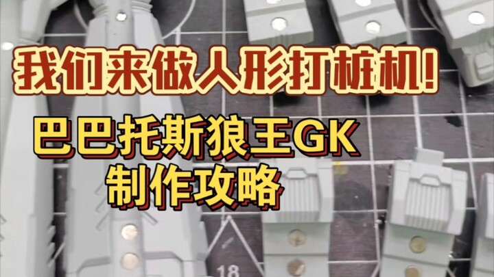 今天我们来做人形打桩机!【巴巴托斯狼王GK制作攻略】