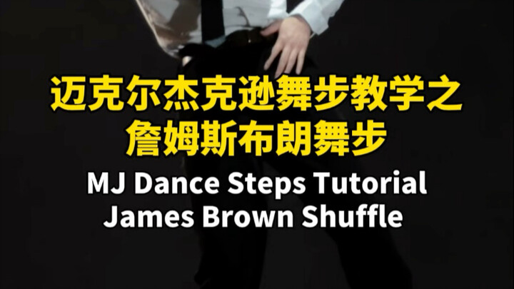 杰克逊舞步教学之他的偶像James Brown