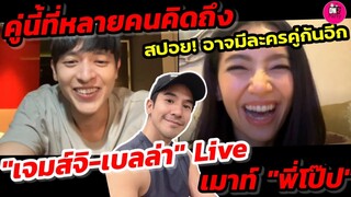 คู่นี้ที่หลายคนคิดถึง"เจมส์ จิรายุ-เบลล่า ราณี" Live สปอยอาจมีละครคู่กันอีก แอบเม้าท์​ "พี่โป๊ป"