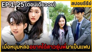 (ตอนเดียวจบ) สรุปเนื้อเรื่องมินิซีรีย์ My Rich Litte Brother 25EP. ฟังกันยาวๆ พระเอกเด็ดมาก