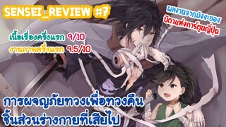 Sensei_Review ชายหนุ่มผู้ที่จะทวงคืนร่างกายจากพญามาร Dororo 2019