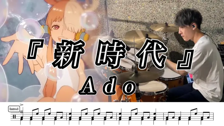 【Ado】新時代(ウタ from ONE PIECE FILM RED)-叩いてみた【ドラム楽譜あり】【Drum Cover】