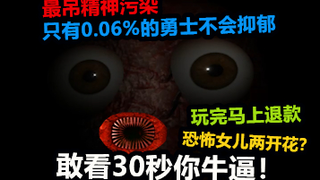 能让99.4%的人抑郁的最吊精神污染，坚持30秒人可能会发疯！