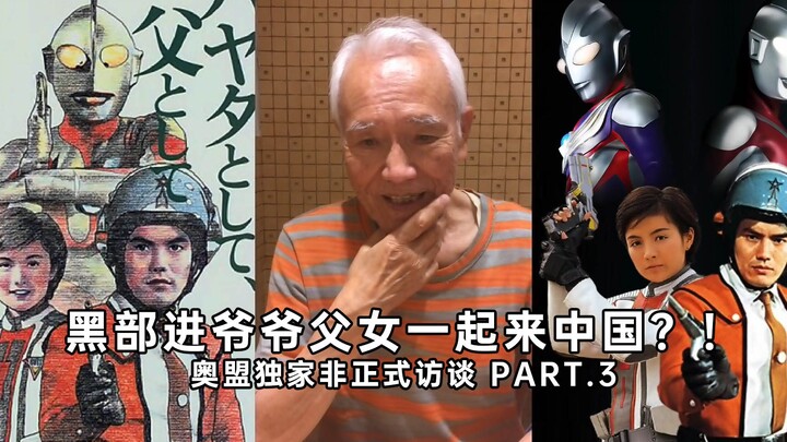 Grandpa Susumu Kurobe and his daughter came to China together? ! Exclusive informal interview with t