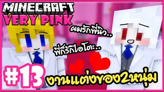 งานแต่งงานของนิวคุง และ ไอโตะ 🌸 Minecraft Very pink 🌸13