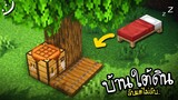 มายคราฟสร้างบ้านใต้ดิน..(ลับแต่ไม่ลับ) Minecraft Underground Base ツ