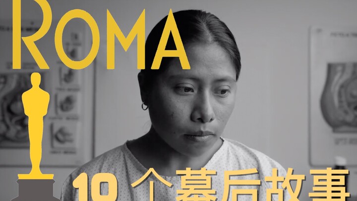 奥斯卡10项提名神作《罗马》幕后故事：褪色的墨西哥城
