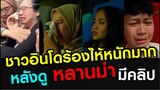 คนอินโดนีเซียร้องไห้หนักมาก ระงมทั้งโรงหนัง หลังดูหนัง “ หลานม่า #thailandmovie #thaland #movie