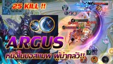 Argus อีกหนึ่งบอสแมพที่น่ากลัว |Mobile legends