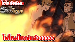 [ไฮไลท์อนิเมะ] ไฟไหม้ๆๆๆๆๆๆๆๆ | เกิดชาตินี้พี่ต้องเทพ Mushoku Tensei