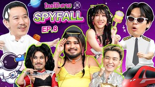 ใครโป๊ะตาย SPYFALL EP. 8 | เทพลีลา x Powerpuff GAY @powerpuffgay3855