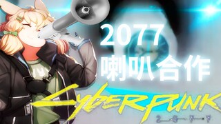 【合作】2077喇叭祭