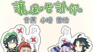 【原神】著名声优献唱！《让风告诉你》【甘蔗+小暗+雪绘】