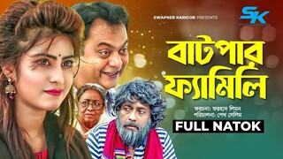 Batpar Family _ বাটপার ফ্যামিলি _ Mir Sabbir _ Anika Kabir Shokh _ Faruk Ahmed _ Comedy Natok 2023