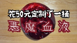 【史莱姆】定 制 恶 魔 血 液