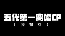 【离危】“结婚就是原罪”