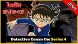 สรุปเนื้อเรื่อง! โคนัน ยอดนักสืบจิ๋ว | EP.145-147 | Detective Conan the Series 4