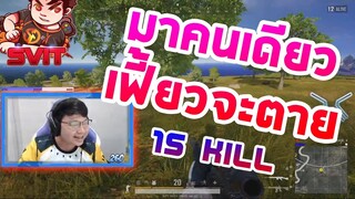 PUBG มาคนเดียว ก็เฟี้ยวได้ 15 Kill