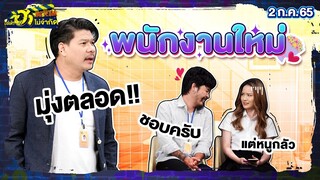 พนักงานใหม่ | HA OFFICE | บริษัทฮาไม่จำกัดTAGTEAM | EP.02 | 2 ก.ค. 65