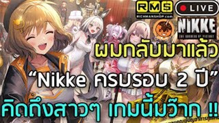 🔴 ผมกลับมาแล้ว “Nikke ครบรอบ 2 ปี” คิดถึงสาวๆ เกมนี้มว๊าก !! Part.2 [Nikke: Goddess of Victory]