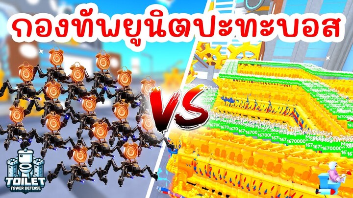 กองทัพ Clock Spider สู้กับกองทัพบอสสุดโหด !! | Roblox Toilet Tower Defense