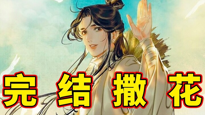 【天官赐福】第11集显微镜，第一季完结了，第二季还会远吗？